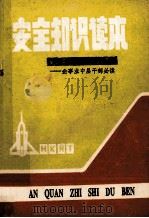 安全知识读本  企事业中层干部必读（1992 PDF版）