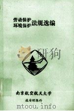 劳动保护环境保护法规选编 1997 PDF电子版封面 王吉宝编著