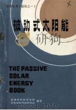 科普丛书（能源之一）  被动式太阳能（1983 PDF版）