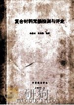 复合材料无损检测与评定 1997 PDF电子版封面 余南廷,陈积懋编著