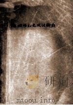 电磁场和微波传输线 1978 PDF电子版封面 甘本祓,冯亚伯编