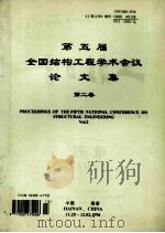 第五届全国结构工程学术会议论文集  第2卷  proceeding of the fifth national conference on structural engineering vol.2（ PDF版）