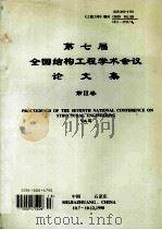 第七届全国结构工程学术会议论文集  第3卷  proceeding of the fifth national conference on structural engineering vol.3（ PDF版）