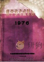 科学技术成果选编  1976（1977 PDF版）
