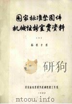 国家标准  紧固件机械性能宣贯资料  一  标准介绍（1983 PDF版）