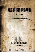 测度论与概率论基础 上 1979 PDF电子版封面 北京师范大学数学系概率教研室编