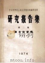 中国科学院上海光学精密机械研究所  研究报告集  第二集  激光钕玻璃（1974 PDF版）