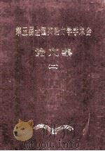 中国力学学会  第五届全国实验学学术会  论文集  2（1987 PDF版）