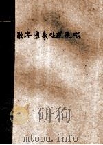 数字图像处理基础（ PDF版）
