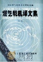 燃气轮机译文集  第1集（ PDF版）