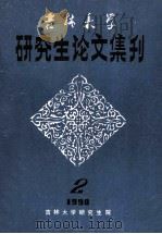 吉林大学  研究生论文集刊  2  19900（ PDF版）