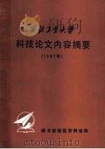 西北工业大学  科技论文内容摘要  1987年（1988 PDF版）