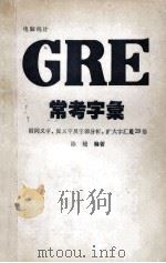 GRE常考字汇 附同义词、反义词及字源分析，扩大字汇量20倍（H313 PDF版）