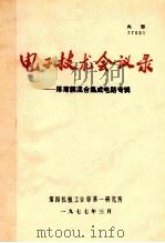 电子技术会议录 厚薄膜混合集成电路专辑 1977 PDF电子版封面 第四机械工业部无线通信专业科技情报网编辑