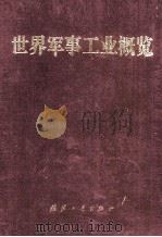 世界军事工业概览=survey of world military industry（1989 PDF版）