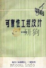 可靠性工程设计  普及教材（ PDF版）