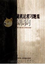 概率与随机过程习题集 上 第2分册 1981 PDF电子版封面 成都电讯工程学院702教研室编译