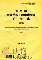 第九届全国结构工程学术会议论文集  第3卷（ PDF版）