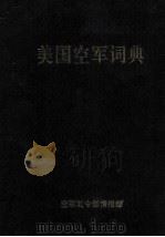 美国空军词典（ PDF版）