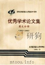 优秀学术论文集  英文分册  1952-1992（1992 PDF版）