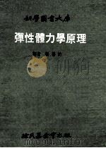 科学图书大库  弹性力学原理   1972  PDF电子版封面    张善仿译者 