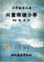 向量微积分学 1977 PDF电子版封面 严梦辉译
