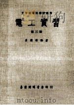 电工实习  第3册   1977  PDF电子版封面    吕理雄编著 