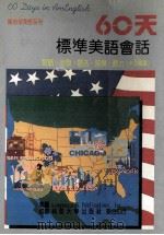 60天标准美语会话 1994 PDF电子版封面 7561629257 陈伯榕编著