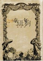 童年   1999  PDF电子版封面  7806098070  （苏联）高尔基著；秋原译 