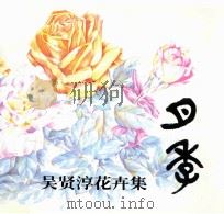 吴贤淳花卉集 1997 PDF电子版封面 95799630028 深圳市艺术研究会编辑