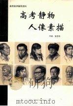 高考静物人像素描（ PDF版）