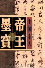 中国十大帝王墨宝 第4卷 PDF电子版封面
