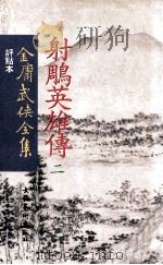 评点本  金庸武侠全集  射雕英雄传  2（ PDF版）