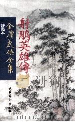 评点本  金庸武侠全集  射雕英雄传  1（ PDF版）