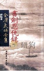 评点本  金庸武侠全集  书剑恩仇录  下（ PDF版）