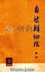 自然辨证法（索书号：N031 PDF版）