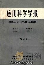 应用科学学报 1984年 第2卷 第4期 1984 PDF电子版封面 《应用科学学报》编辑委员会编辑