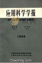 应用科学学报 1986年 第4卷 第4期 1986 PDF电子版封面 《应用科学学报》编辑委员会编辑