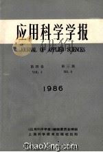应用科学学报 1986年 第4卷 第3期 1986 PDF电子版封面 《应用科学学报》编辑委员会编辑