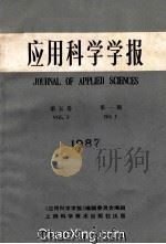应用科学学报 1987年 第5卷 第1期 1987 PDF电子版封面 《应用科学学报》编辑委员会编辑