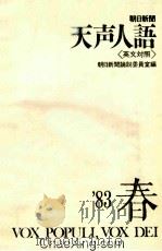 朝日新闻 天声人语 英文对照 83年春 1983 PDF电子版封面 4562013680 朝日新闻论说委员会著