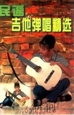 民谣吉他弹唱精选 1997 PDF电子版封面 7540204621 斯廷编著