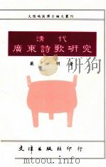 清代广东诗歌研究 1991 PDF电子版封面 9579400857 严明著