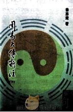 周易大传新注  下   1995  PDF电子版封面  9579113637  徐志锐著 