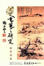八大山人书艺之研究 1993 PDF电子版封面 9575478029 杨维鸿著