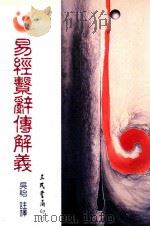 易经系辞传解义 1991 PDF电子版封面 9571417718 吴怡注译