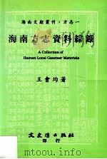 海南方志资料综录 1994 PDF电子版封面 9575478940 王会均著