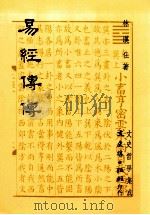 易经传传 1994 PDF电子版封面 9575479203 林汉仕著