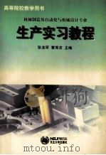 生产实习教程 1999 PDF电子版封面 7810544047 张志军,曹秀吉主编;石丽,陈正权,邹克让副主编