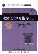 21世纪普通高等教育规划教材  微积分学习指导  第3版（ PDF版）